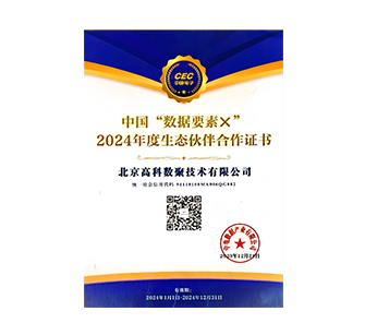 中国“数据要素×”2024年度生态伙伴合作证书